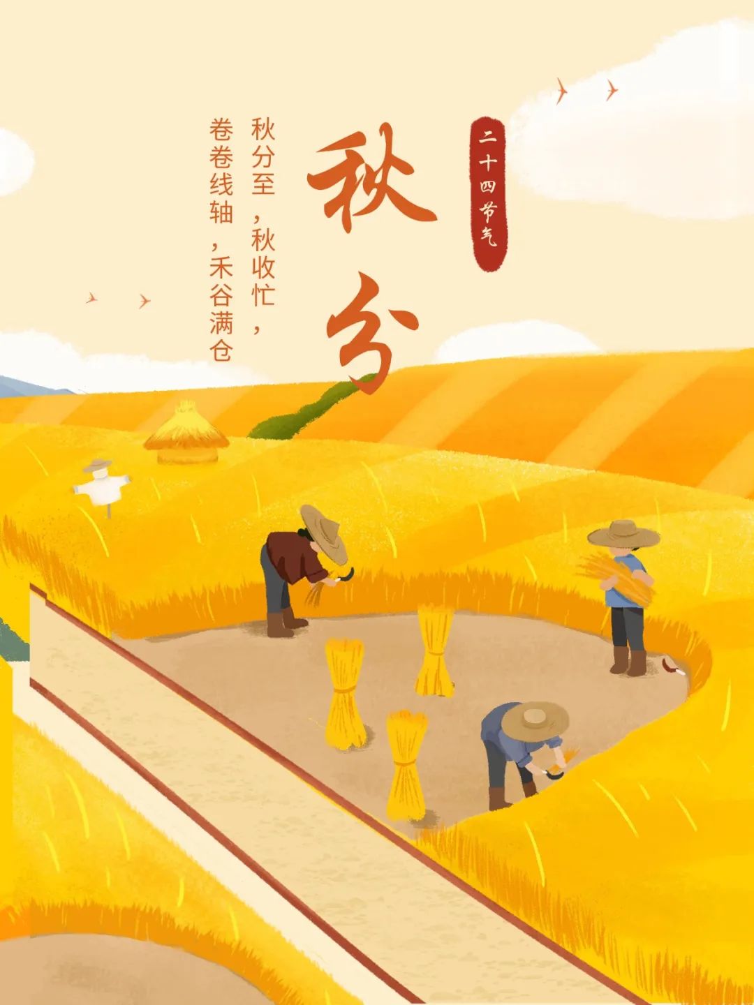 秋分
