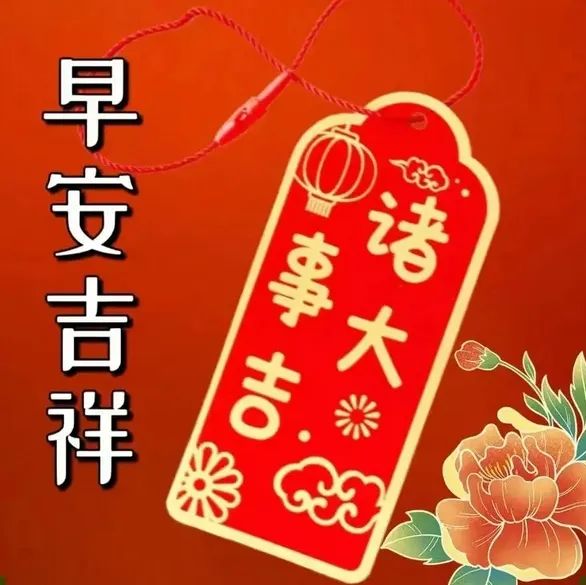 早安,早上好,上午好