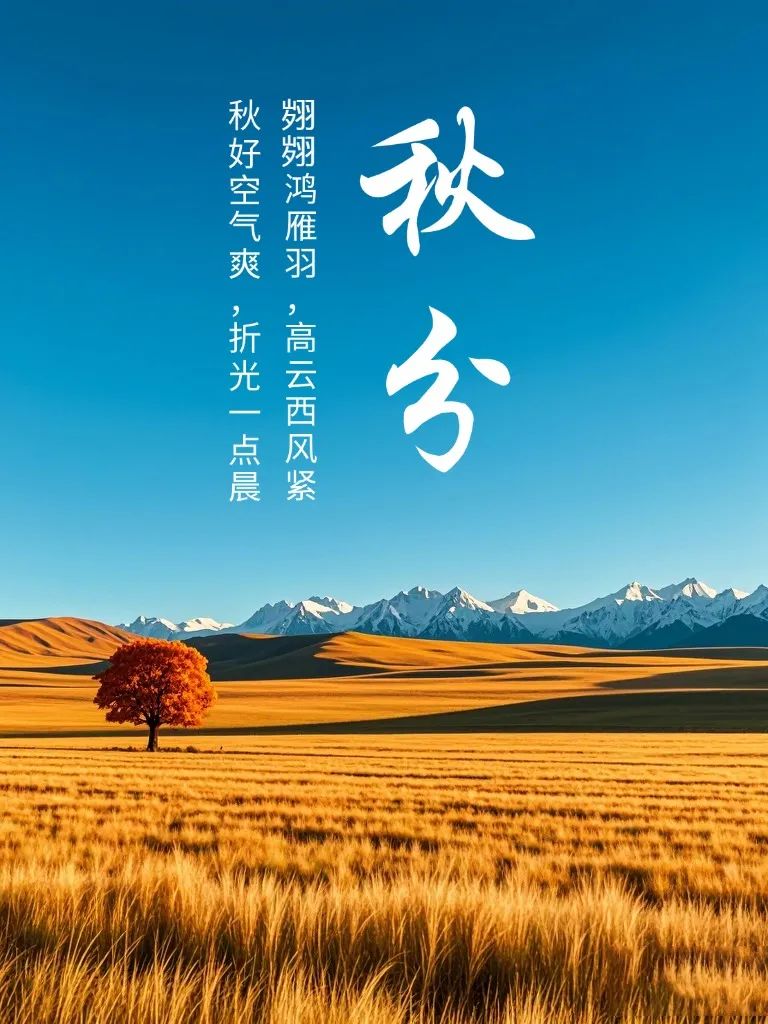 秋分