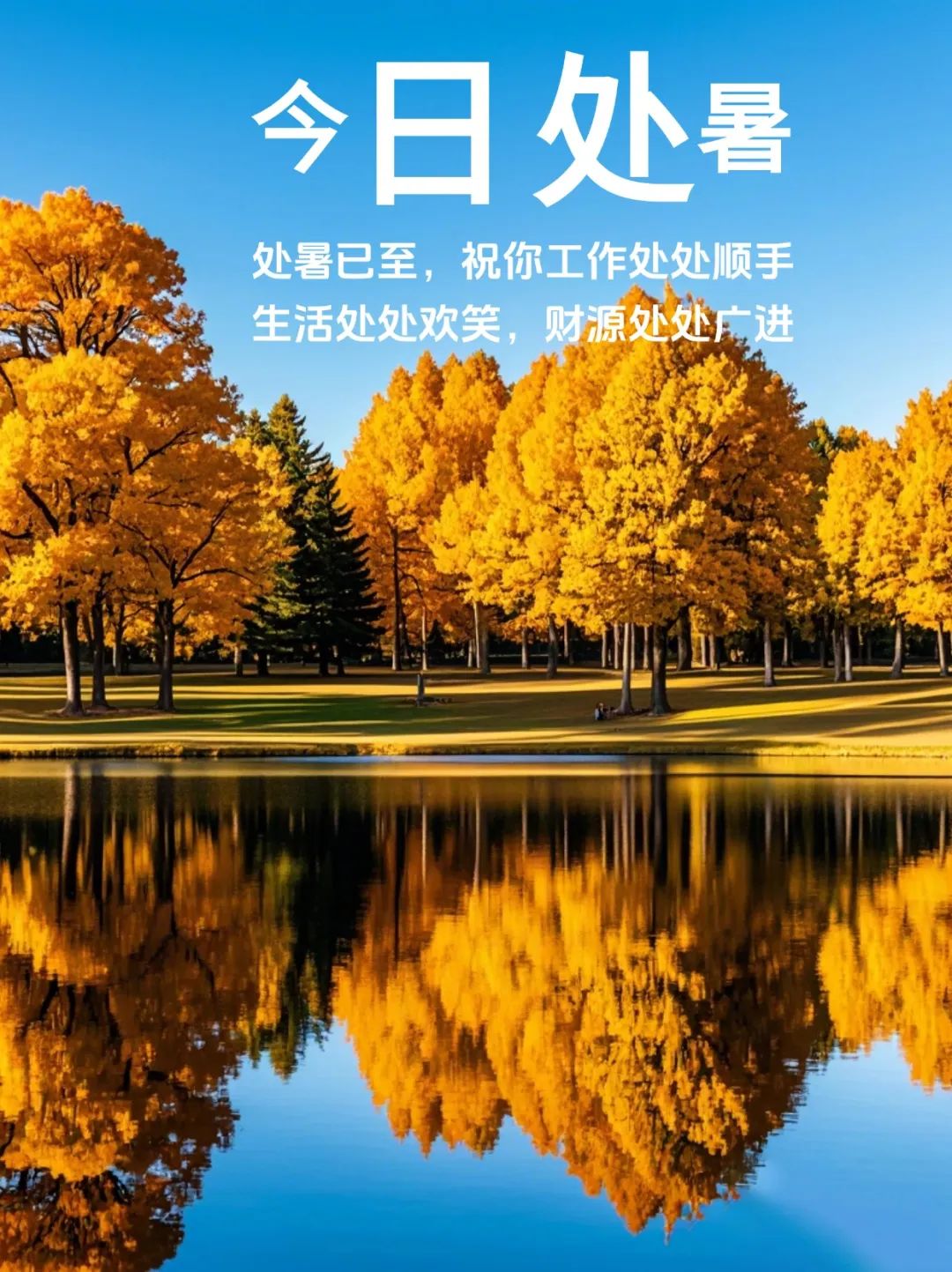 处暑