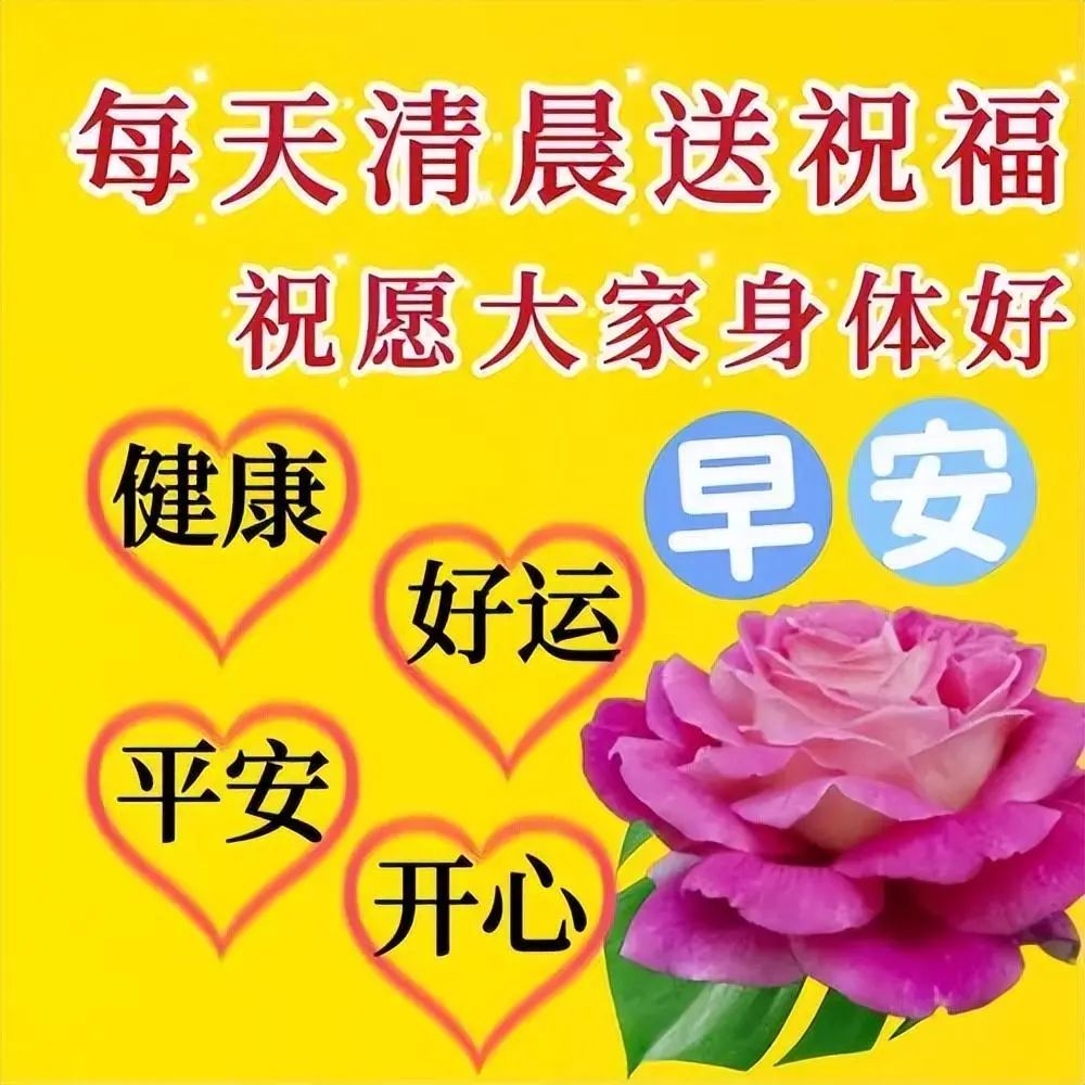 早安,早上好,上午好