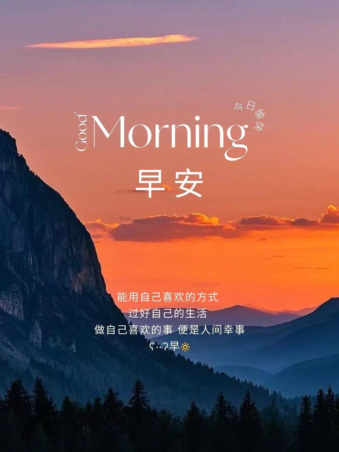 早安,早上好,上午好