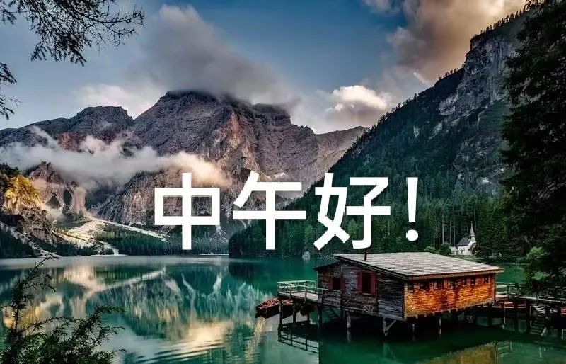 中午好,午安