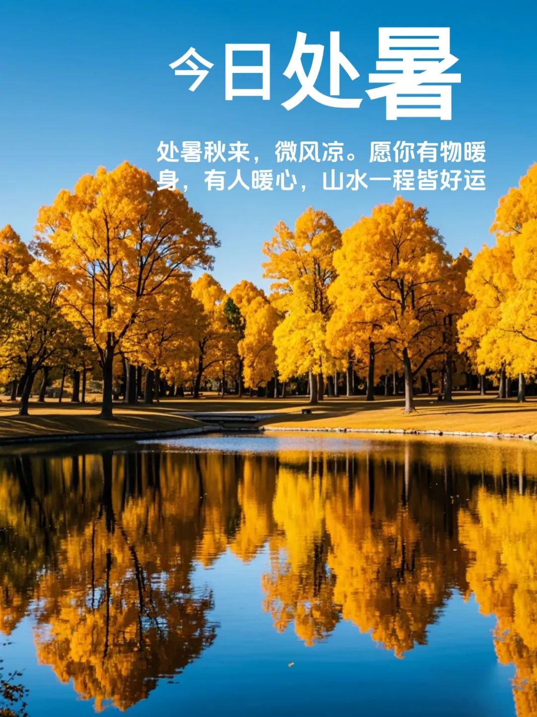 处暑