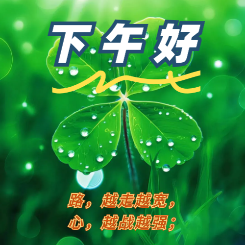 17张新版下午好图片带字，愿你的每一步都洒满阳光，每一刻都充满喜悦