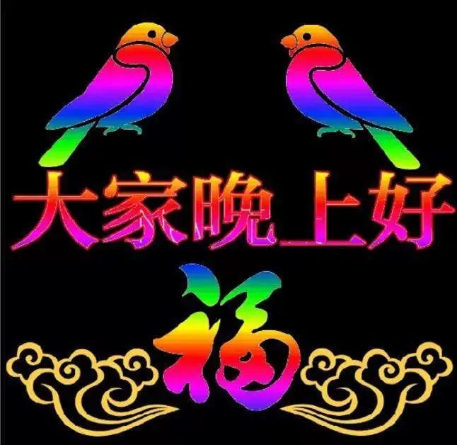 晚上好,晚安