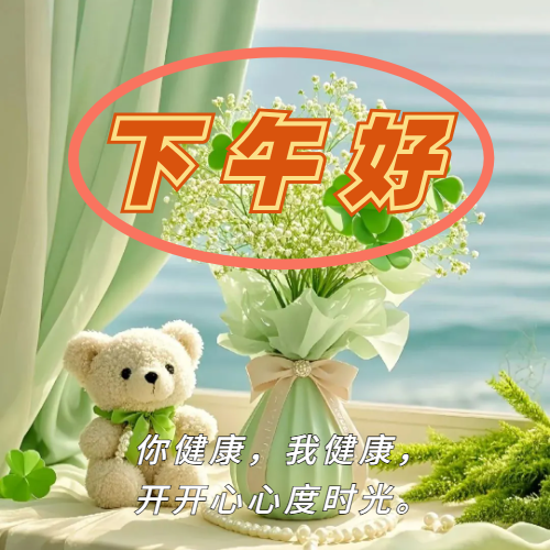 下午好