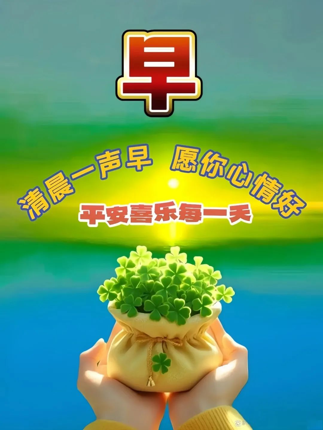 早安,早上好,上午好