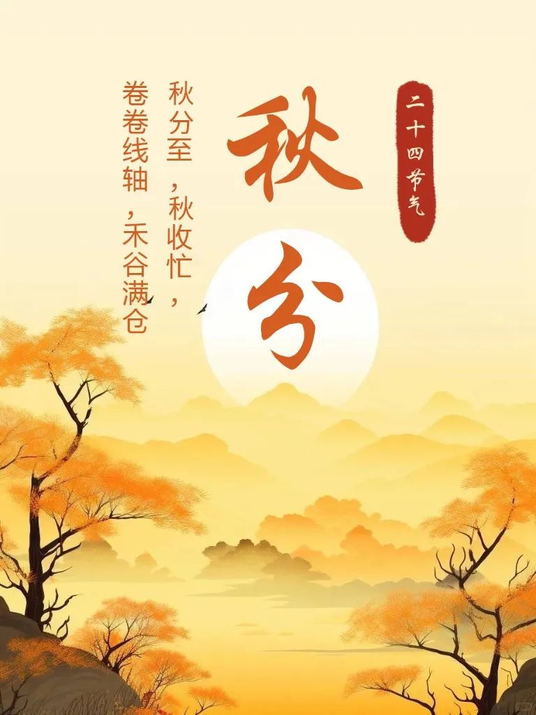 2026年秋分精美图片送祝福：又是一年美好时，好运连连，事事如意！