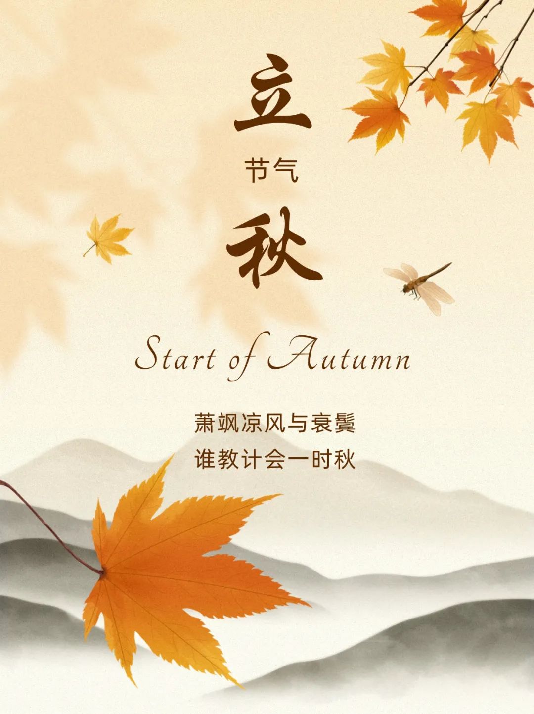 立秋