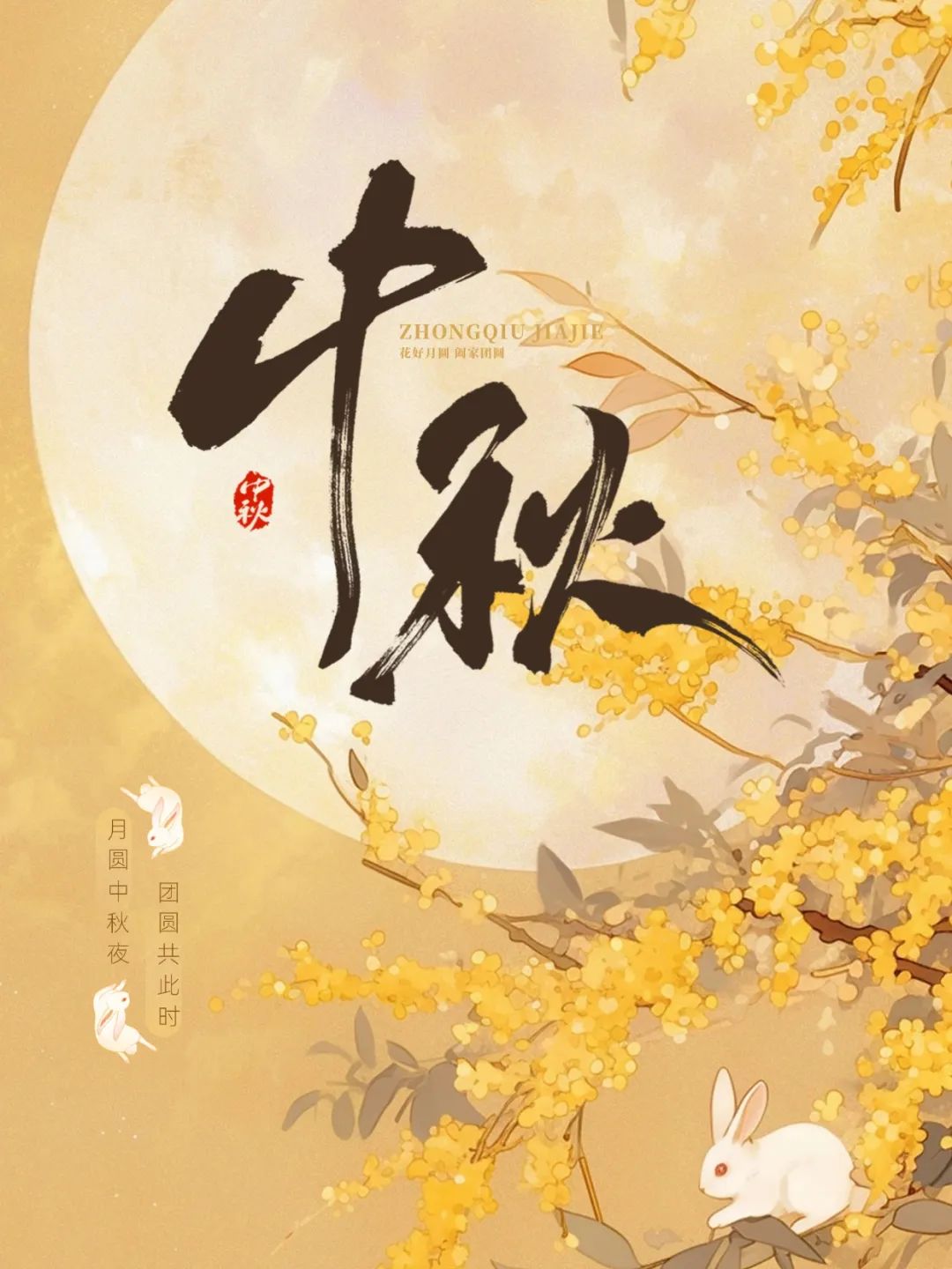 中秋节