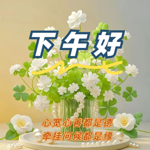 下午好