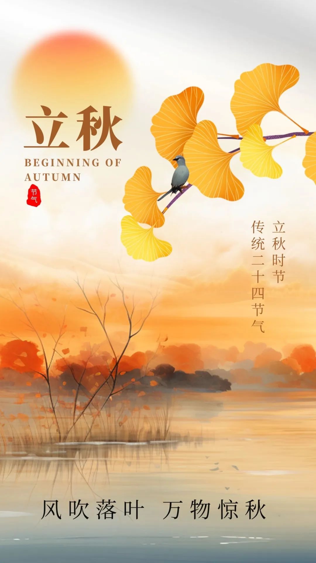 立秋