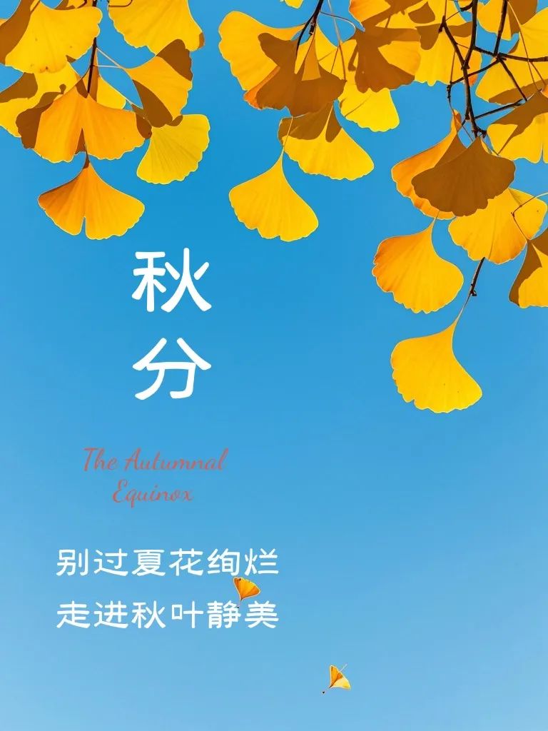 秋分