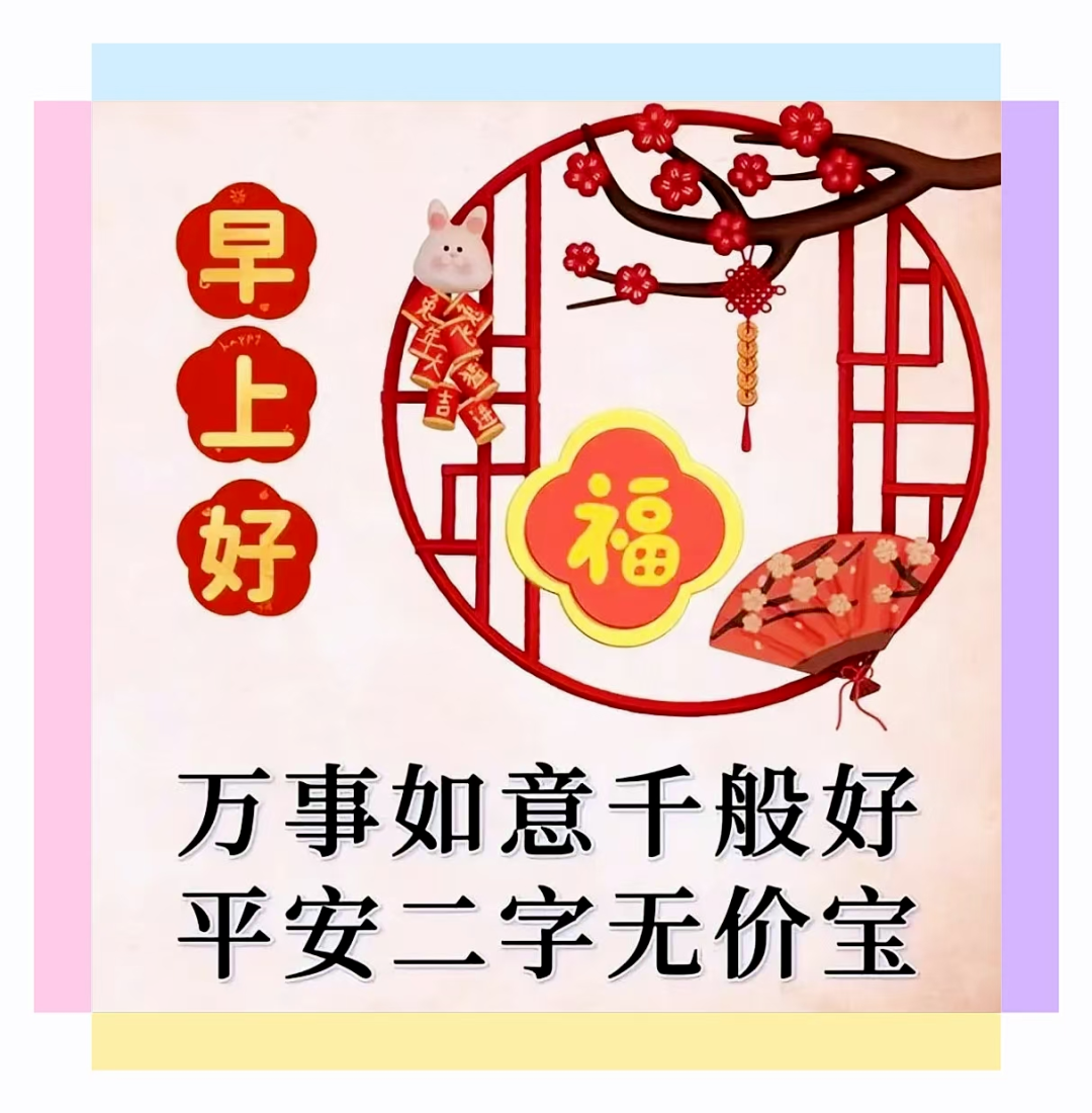 早安!愿你的新晨由愉悦开启,幸运伴你身旁,欢笑不断
