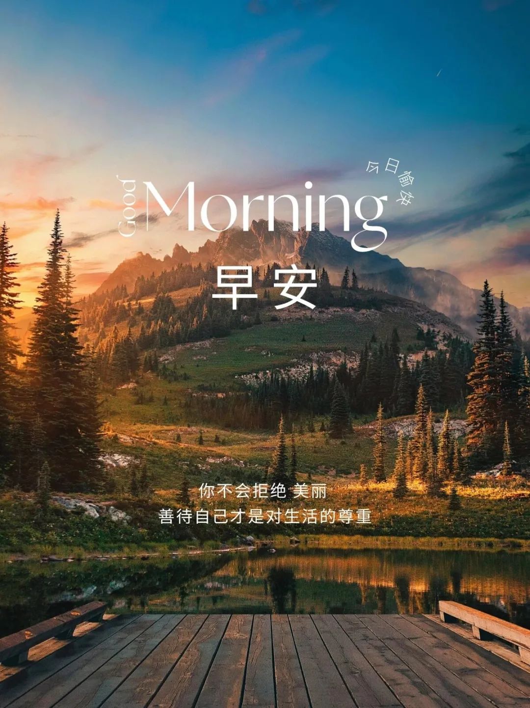 早安,早上好,上午好