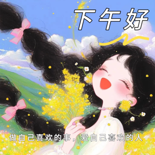 15张下午好美好祝福：愿相随的岁月，开心快乐每一天