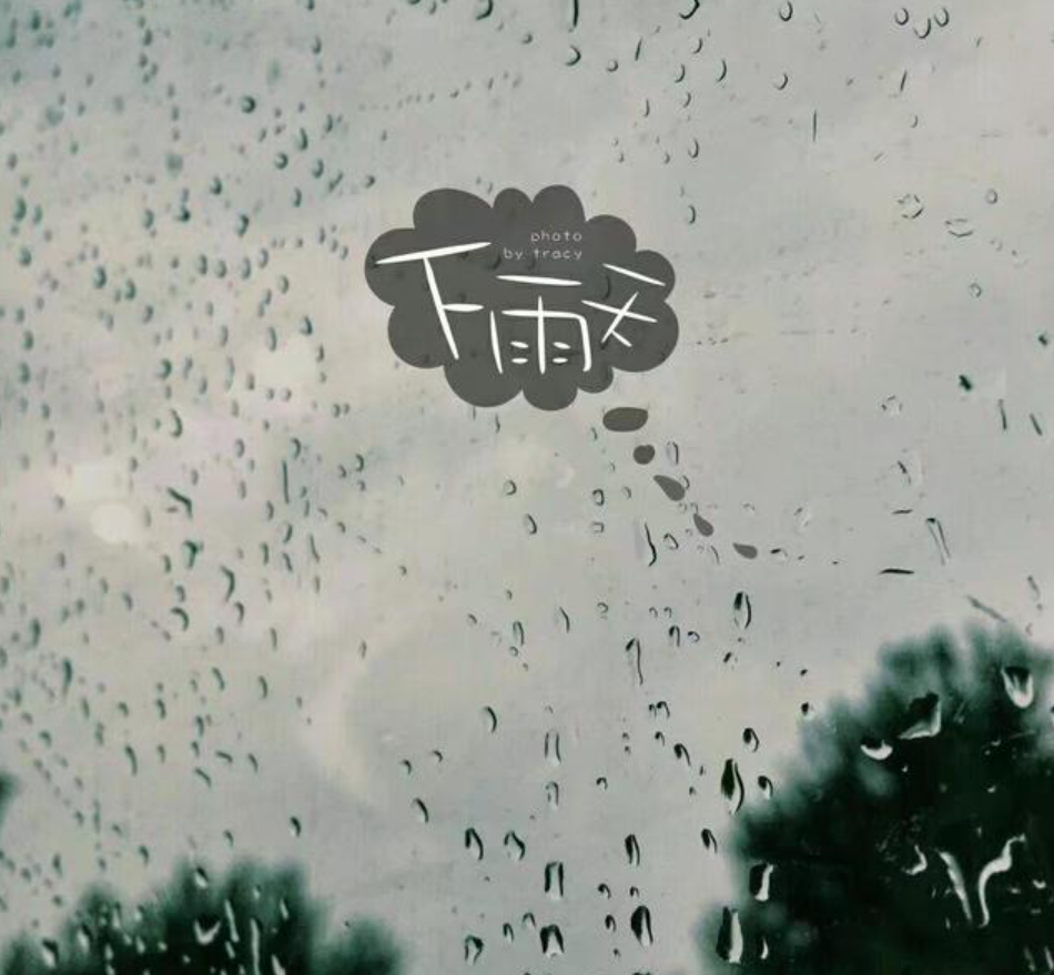 下雨天