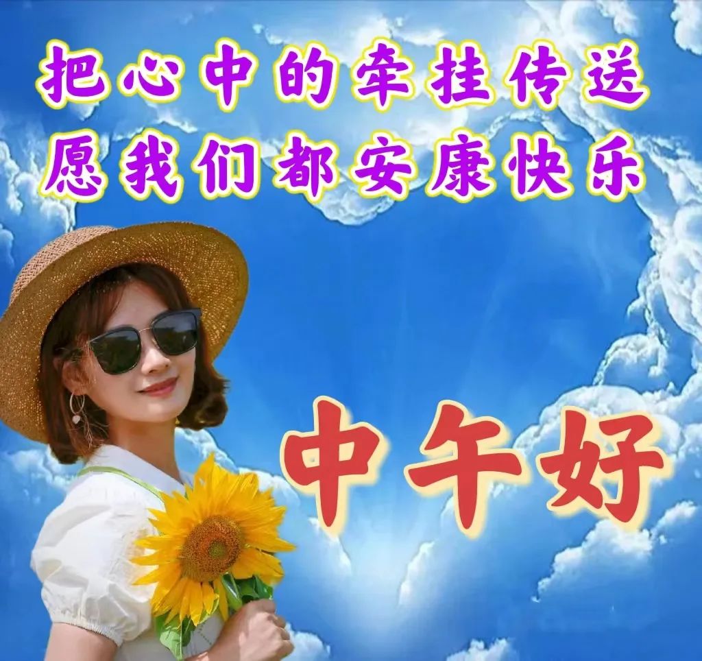 中午好,午安
