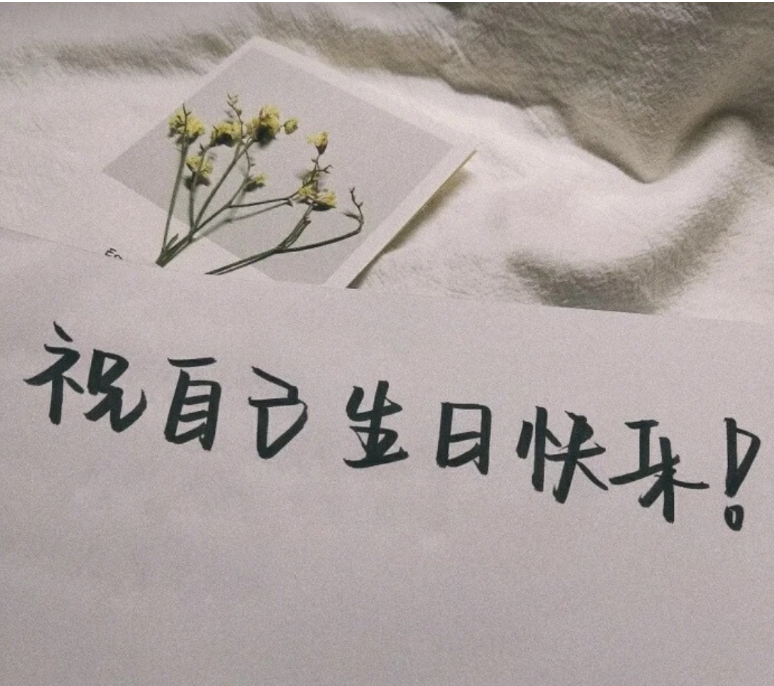 生日文案