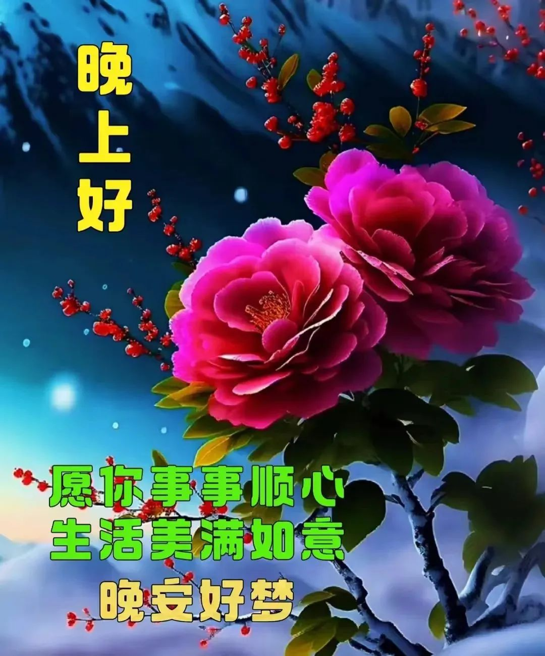 晚上好,晚安