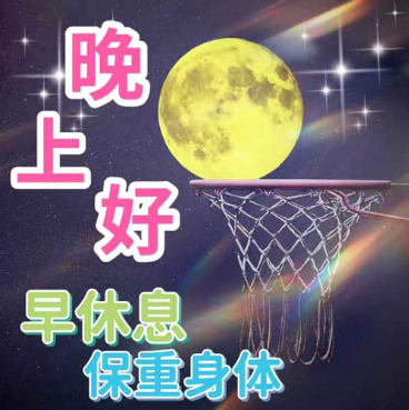 晚上好,晚安