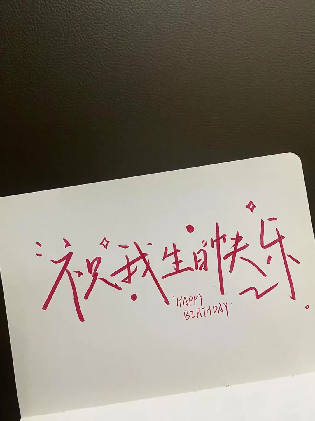 生日文案