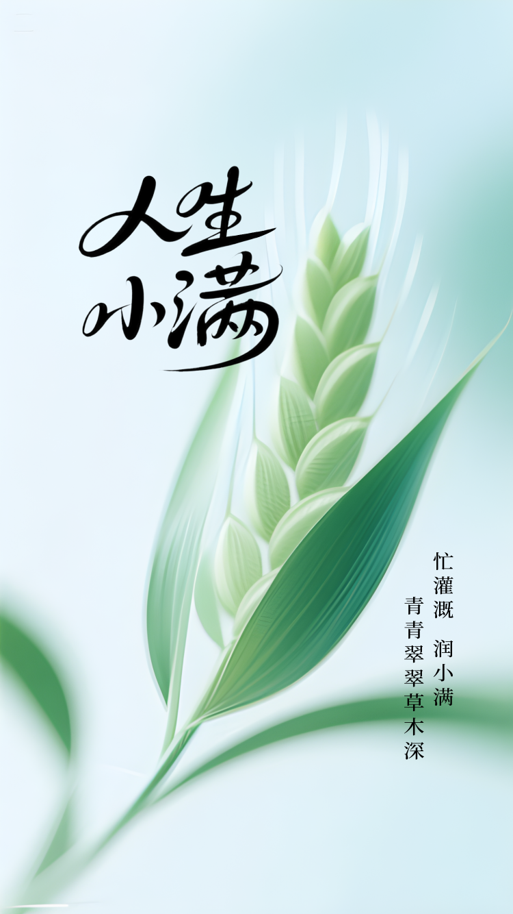 小满