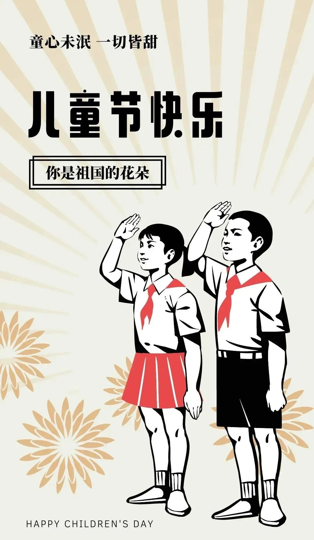 儿童节