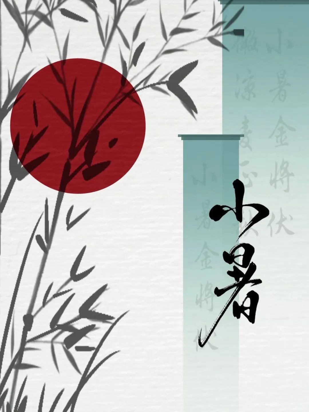 小暑