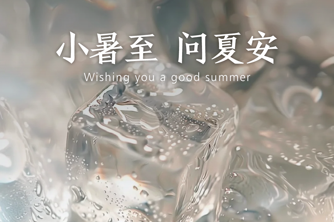 小暑
