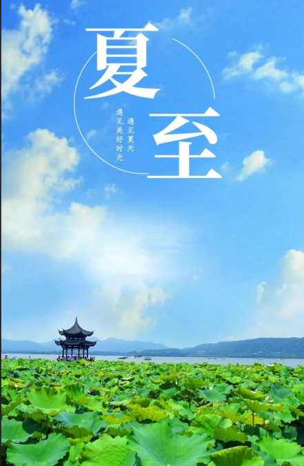 夏至
