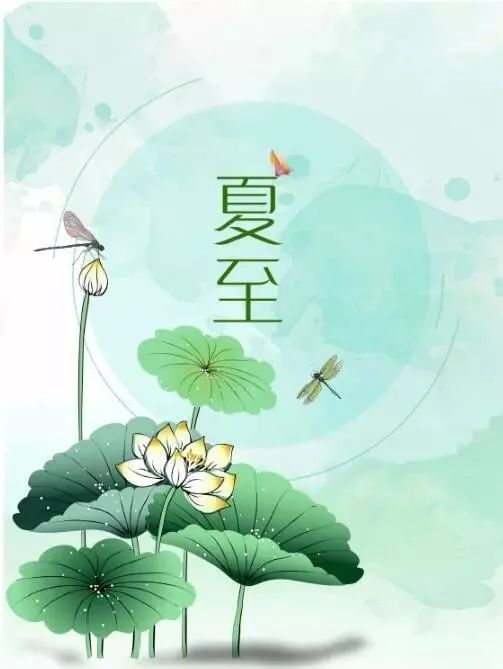 夏至