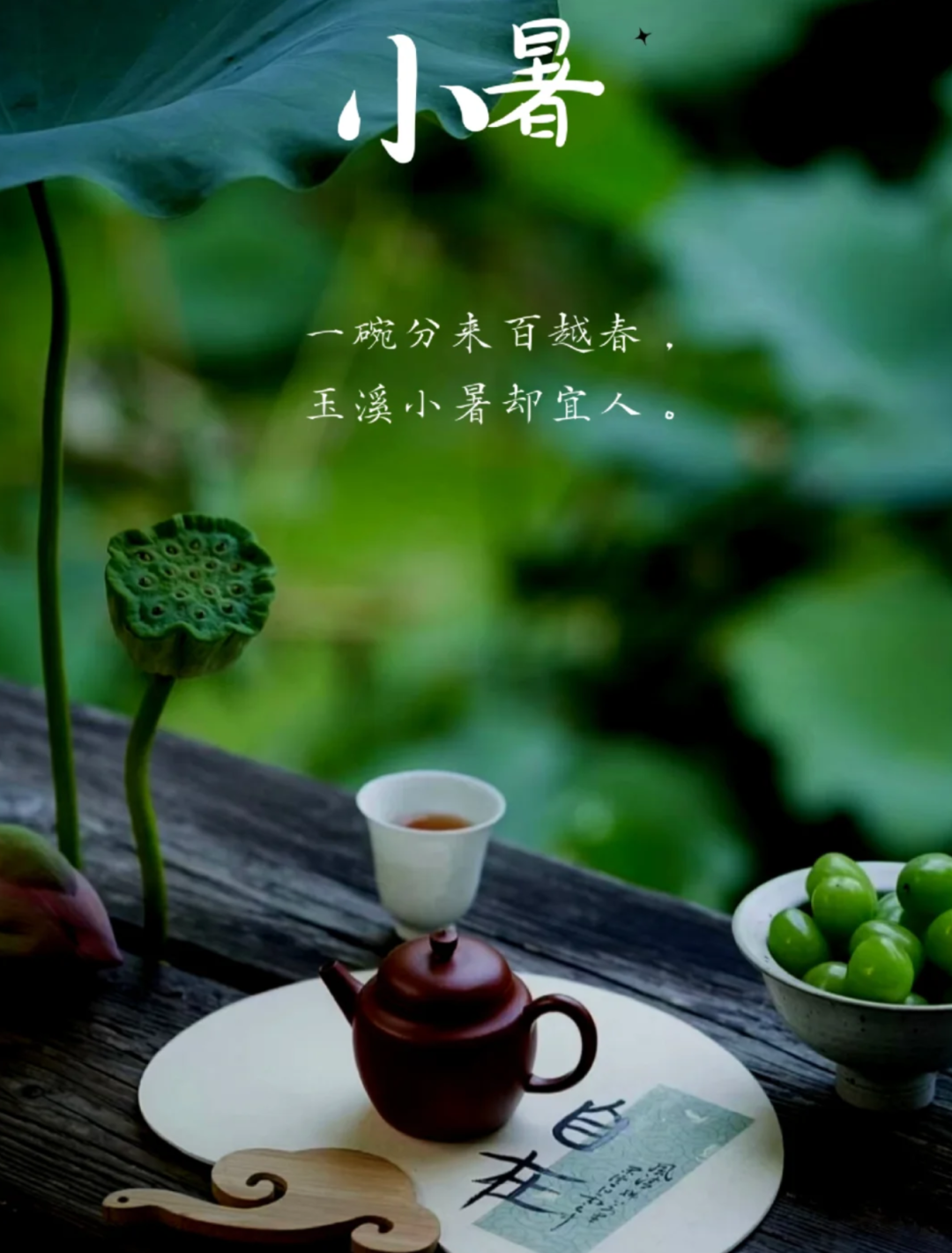 小暑