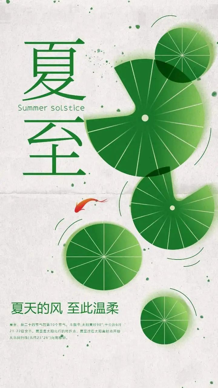 夏至