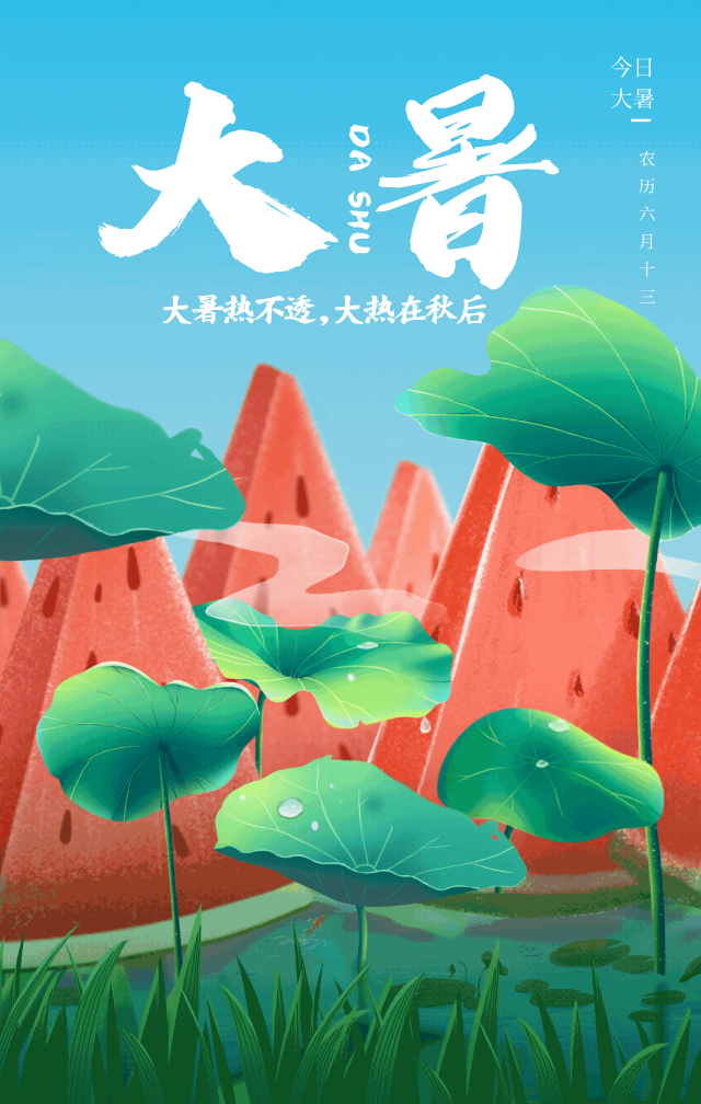大暑