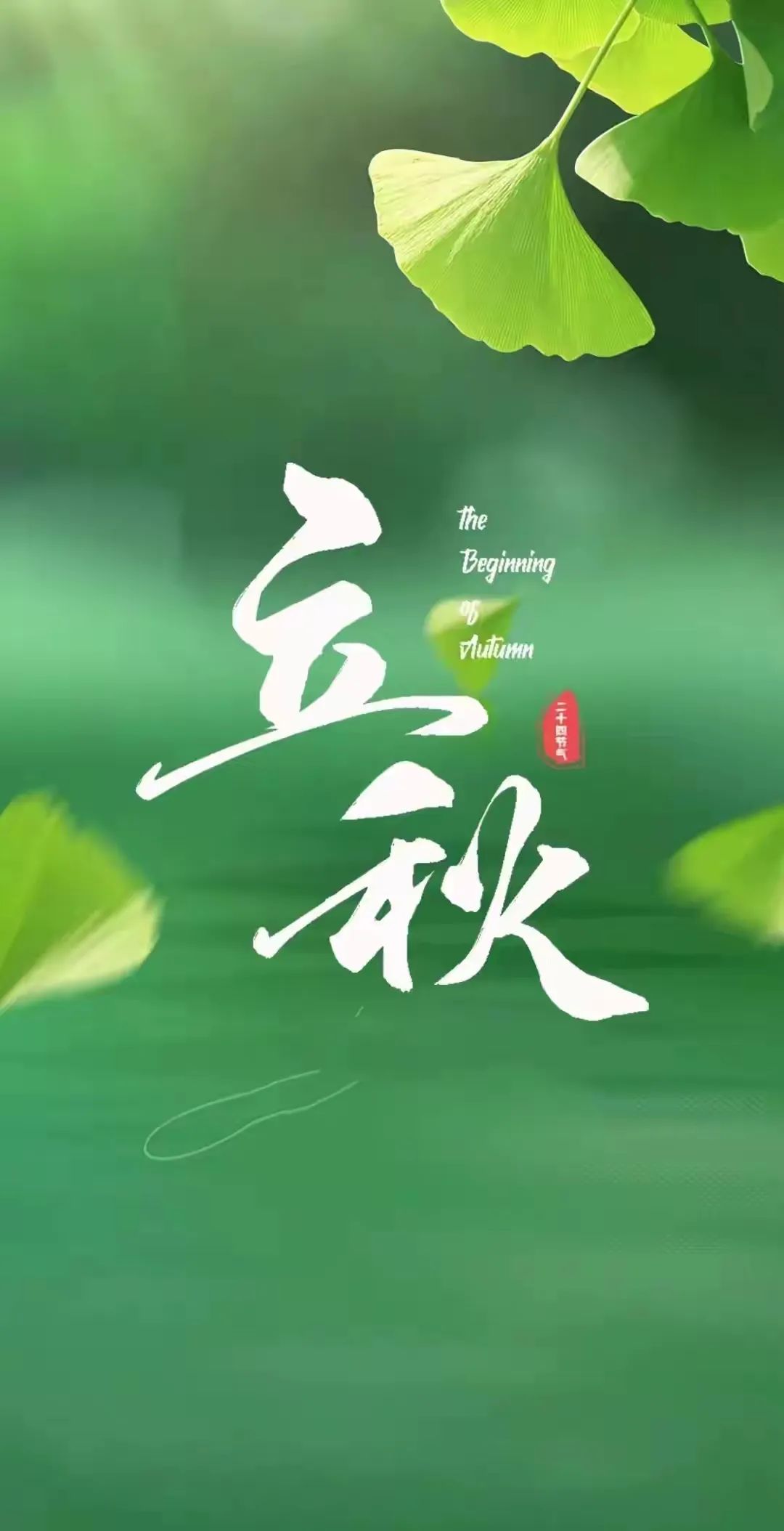 立秋