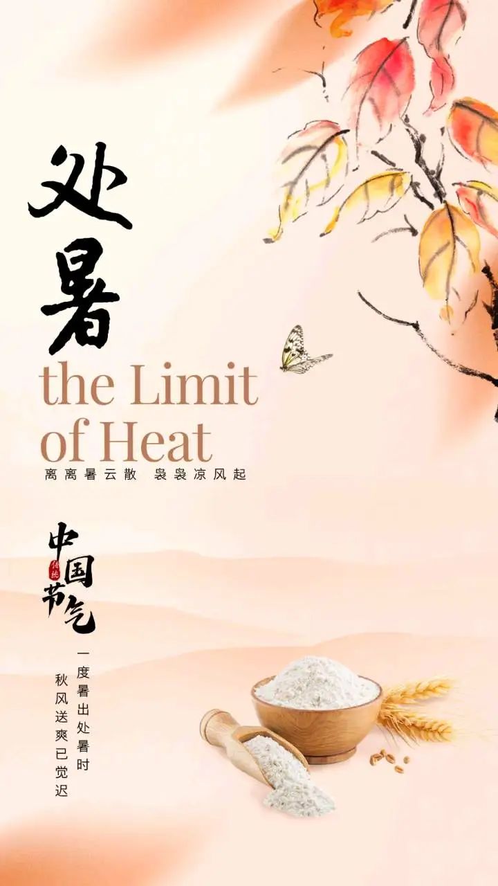 处暑