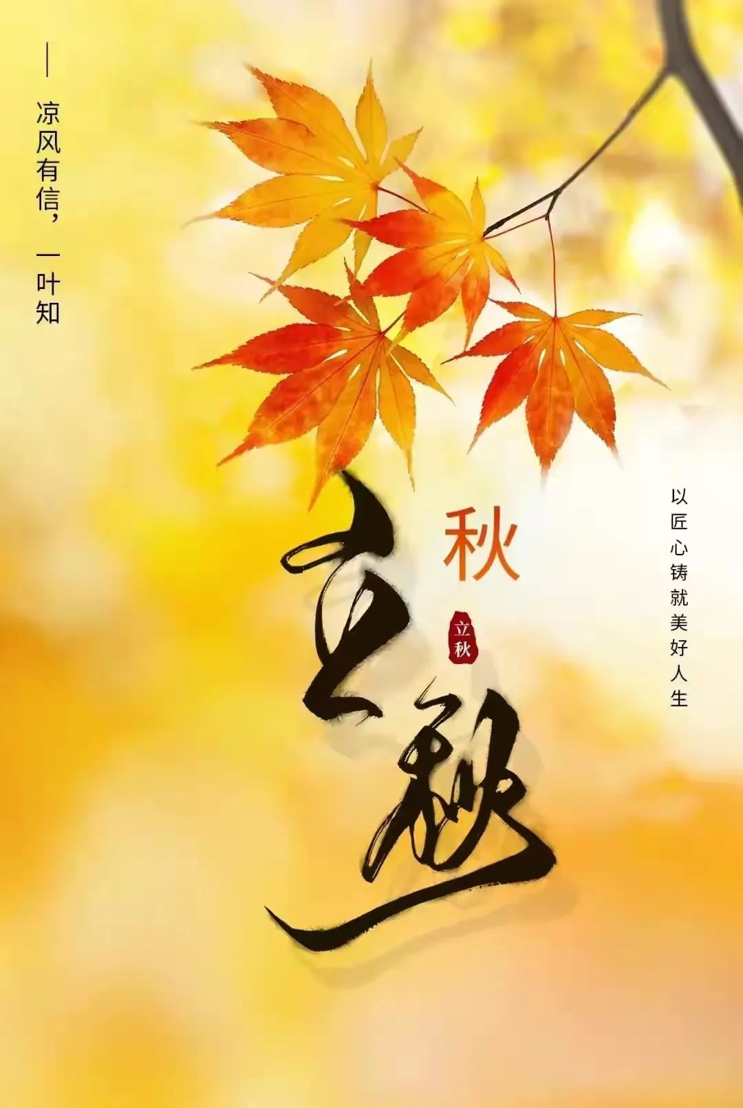 立秋