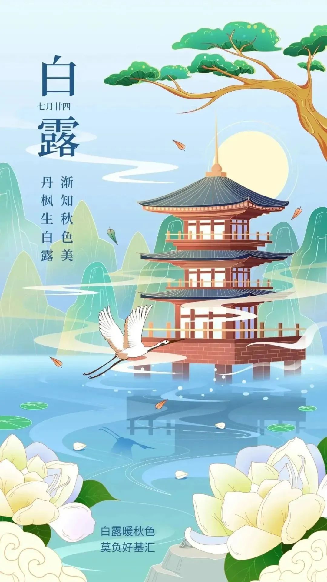 白露