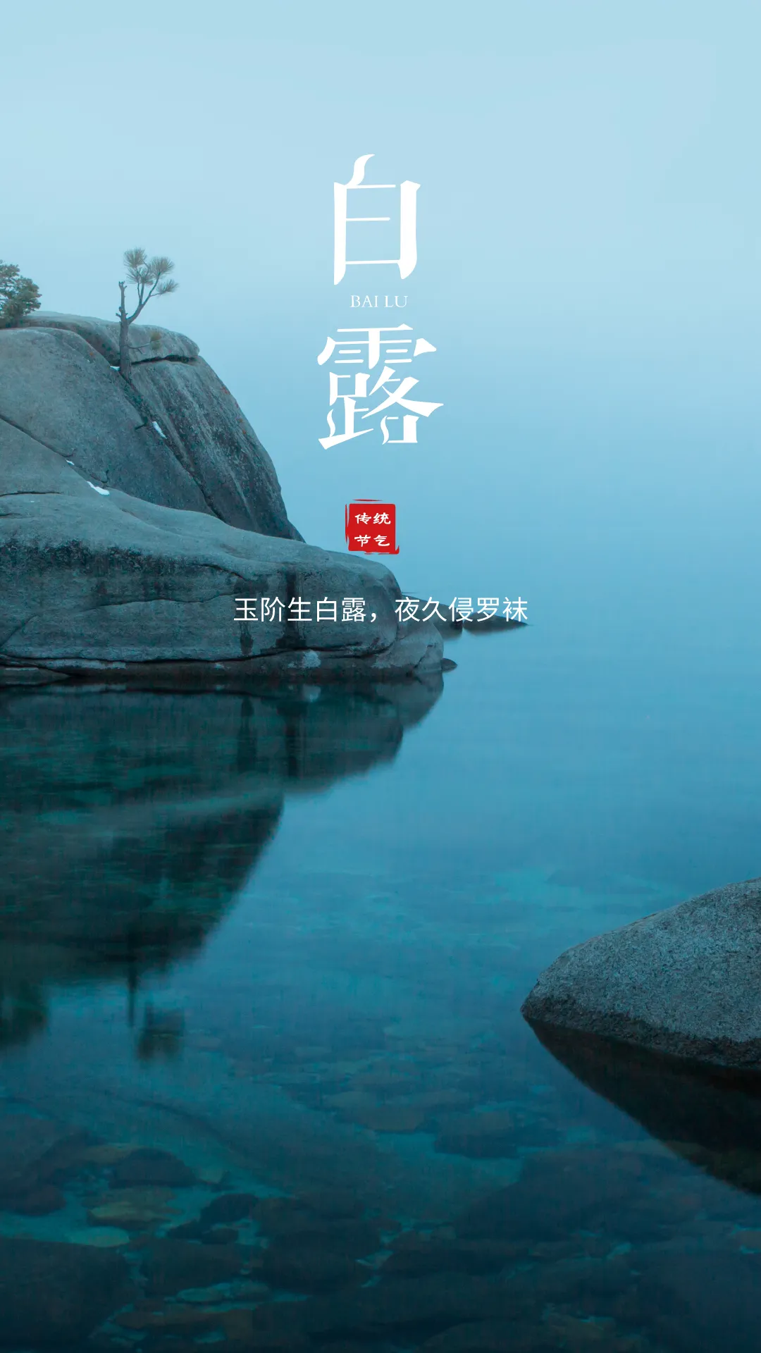 白露