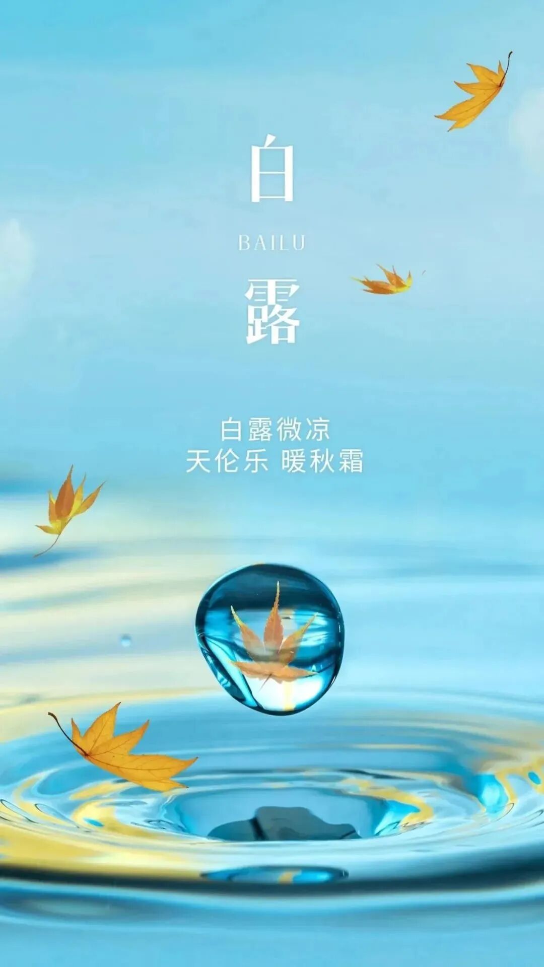 白露