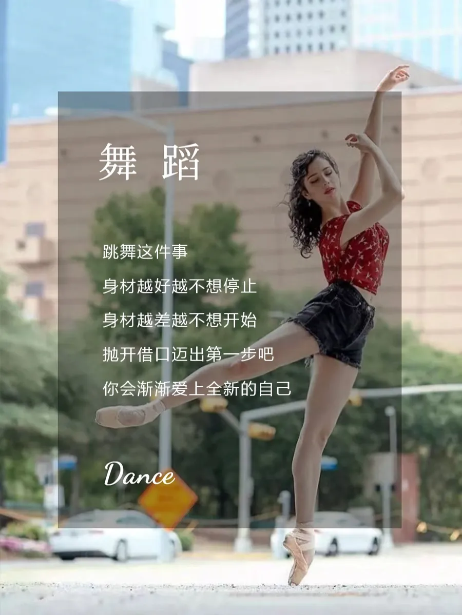 跳舞