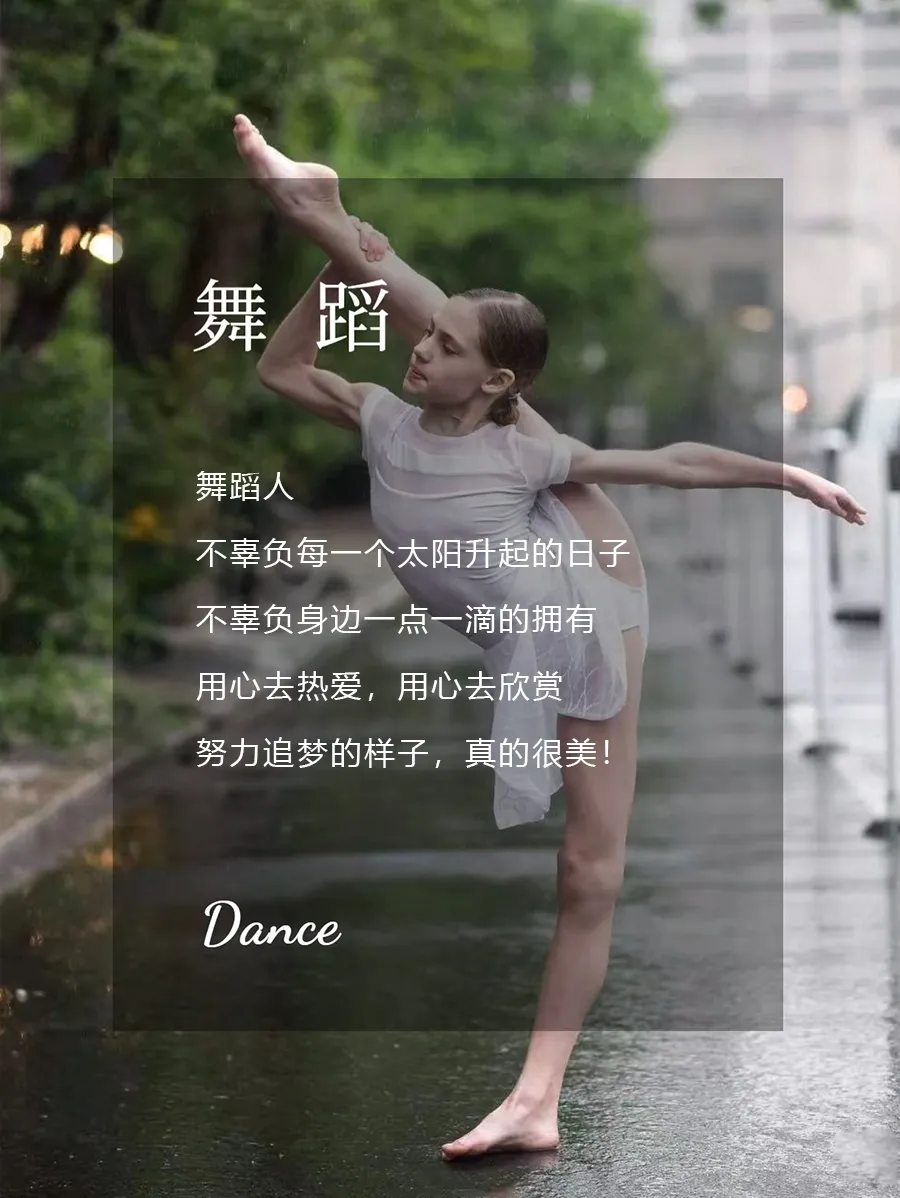 跳舞文案:舞动的不止身体,还有滚烫的热爱!