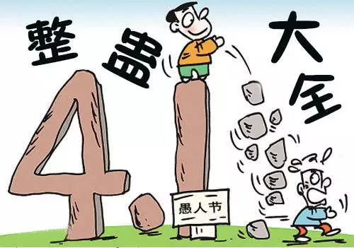 愚人节