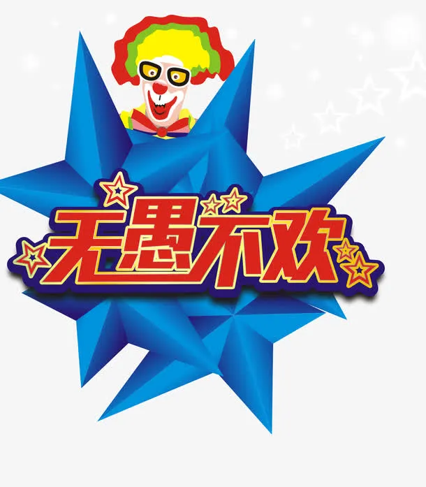 愚人节
