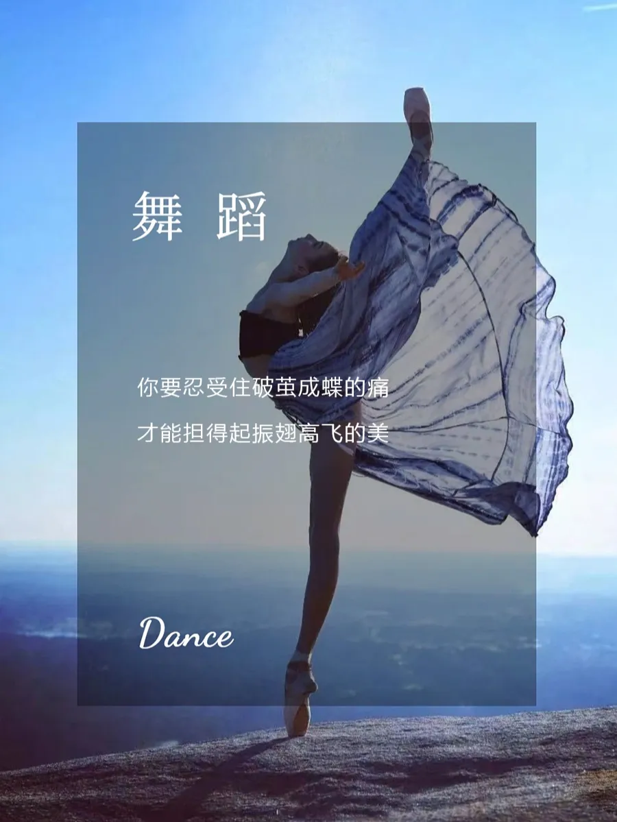跳舞