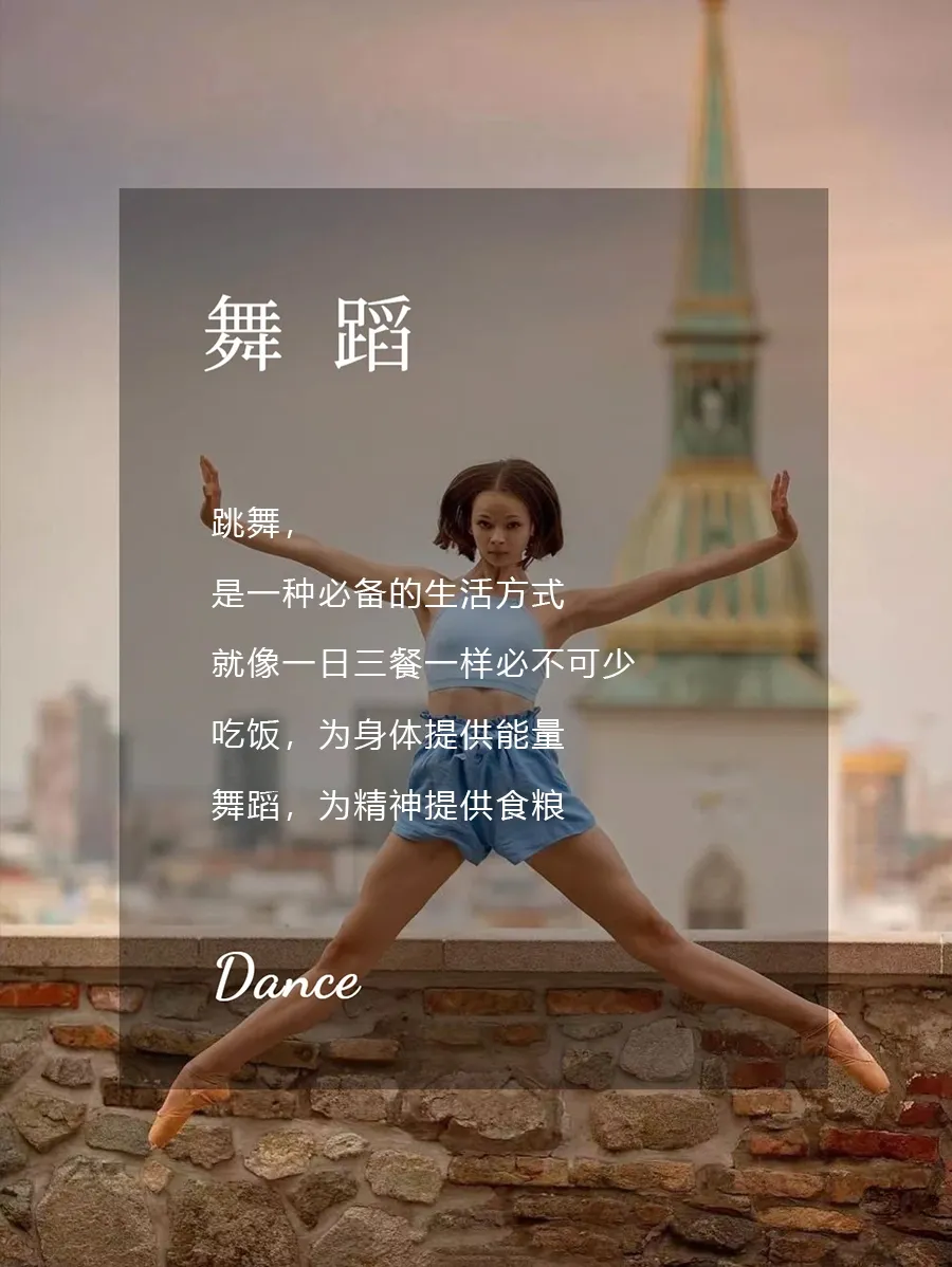 跳舞